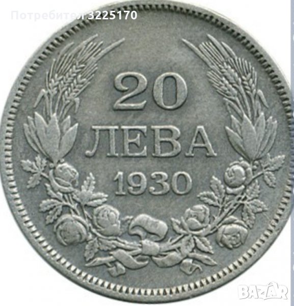 Изкупувам 20 левки от 1930 година., снимка 1