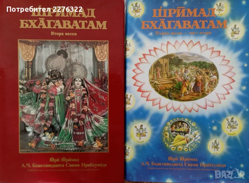 Книги "Шримат Бхагаватам", снимка 1