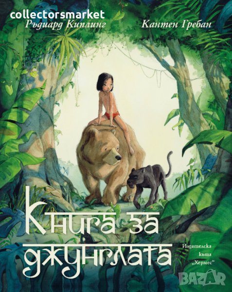 Книга за джунглата, снимка 1