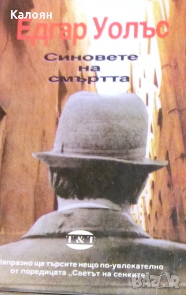 Едгар Уолъс - Синовете на смъртта, снимка 1