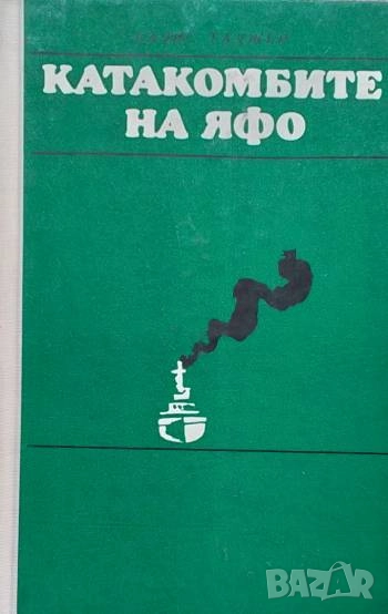 Катакомбите на Яфо Голямата събота Салис Таджер, снимка 1