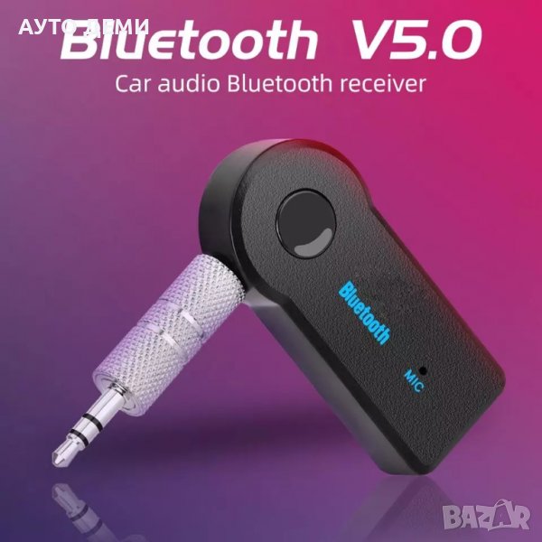 Нова версия Блутут 5.0 АУКС аудио адаптер Bluetooth 5.0 AUX adapter, снимка 1