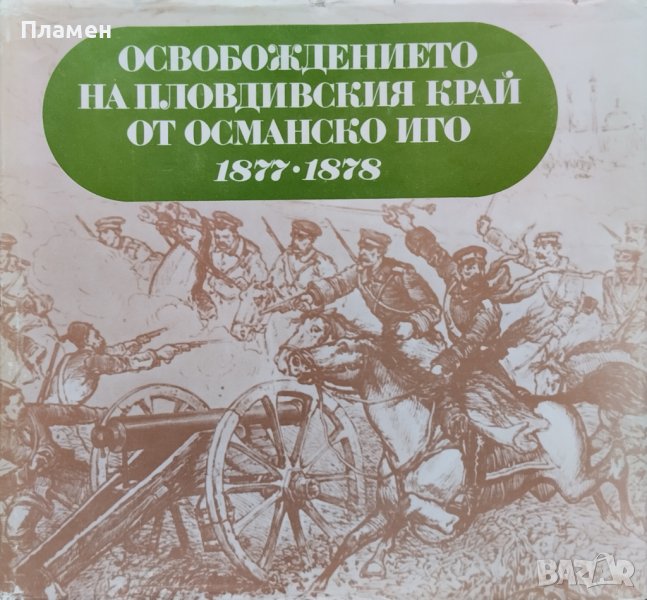Освобождението на Пловдивския край от Османско иго 1877-1878 Недялко Немски, снимка 1