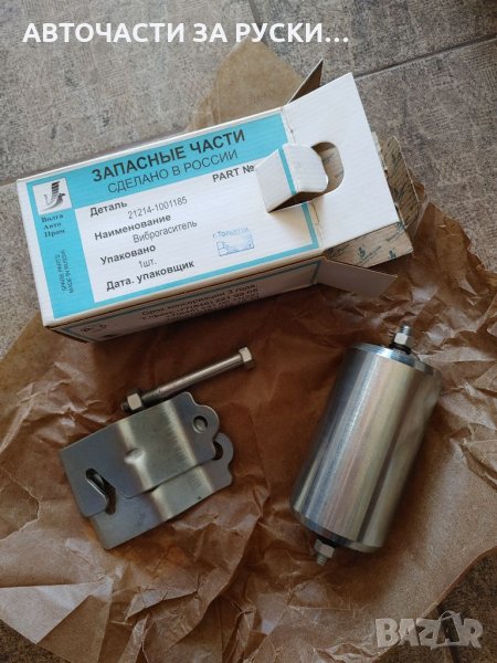 Виброгасител Лада Нива 4х4 21214 и Урбан , снимка 1