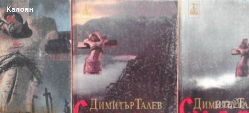 Димитър Талев - Самуил - цар български. Том 1-3 (1998), снимка 1