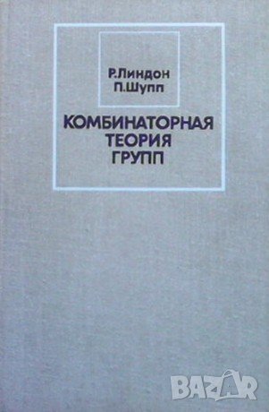 Комбинаторная теория групп, снимка 1