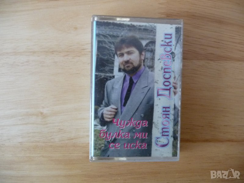 Стоян Доспевски Чужда булка ми се иска фолк поп Афера Послание, снимка 1