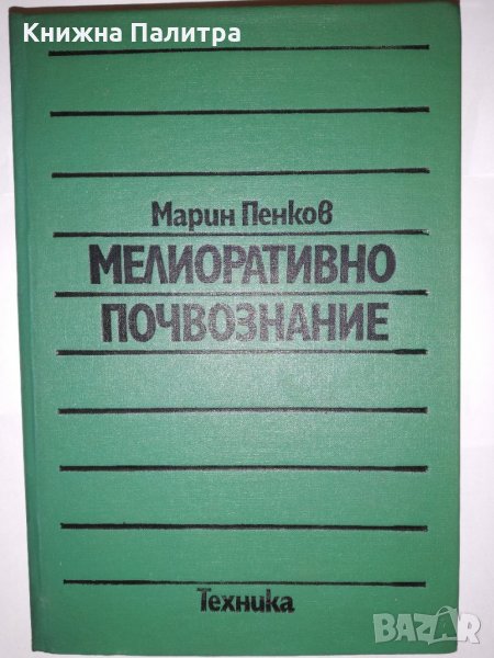 Мелиоративно почвознание , снимка 1