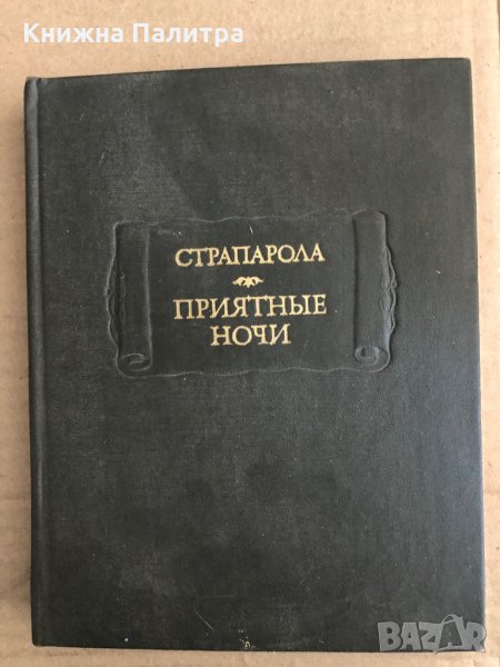 Приятные ночи Джованфранческо Страпарола да Караваджо, снимка 1