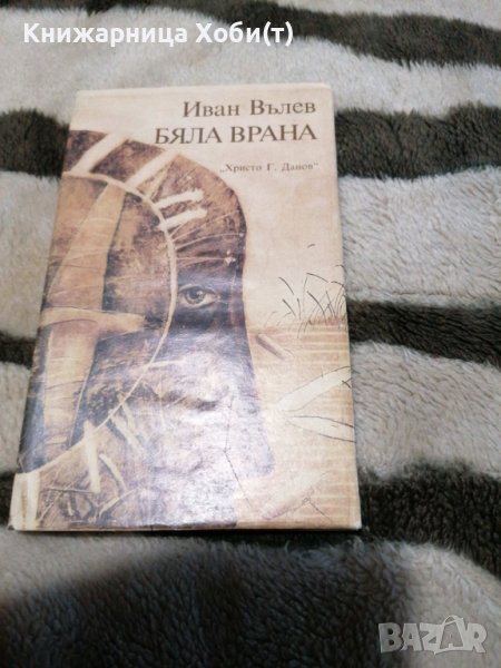  Иван Вълев - Бяла Врана - Поезия , снимка 1