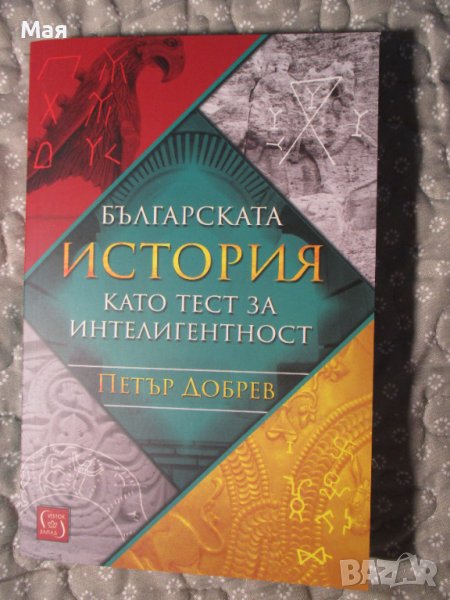 КНИГА "Българската история като тест за интелигентност", Петър Добрев, снимка 1