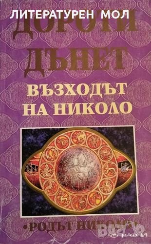 Възходът на Николо. Родът Николо. Дороти Дънет, 1994г., снимка 1
