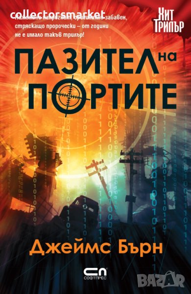 Пазител на портите, снимка 1