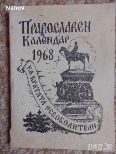Стар православен календар, снимка 1