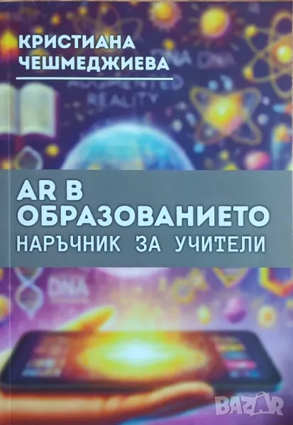 Кристиана Чешмеджиева – „AR в образованието. Наръчник за учители“, снимка 1