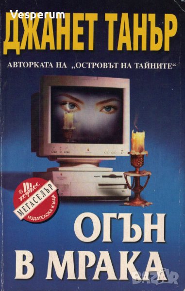 Огън в мрака /Джанет Танър/, снимка 1