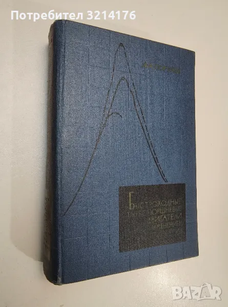 Быстроходные турбопоршневые двигатели с воспламенением от сжатия - Д. А. Портнов, снимка 1