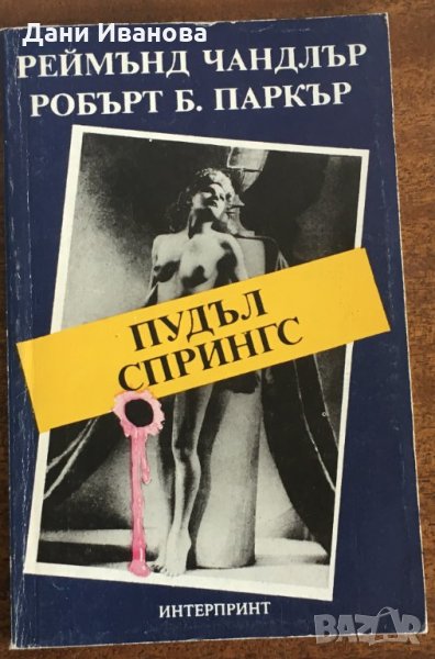 "Пудъл Спрингс" от Реймънд Чандлър и Робърт Паркър, снимка 1
