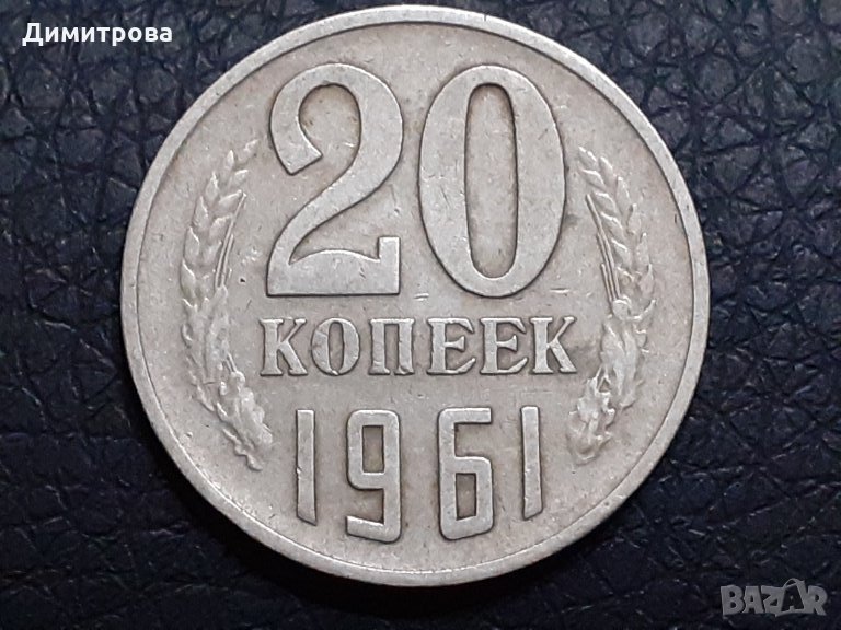 20 копейки 1961 СССР, снимка 1