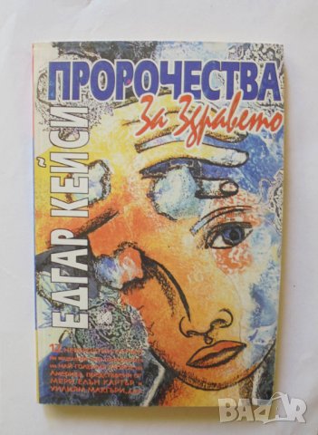 Книга Едгар Кейси: Пророчества за здравето - Мери Елън Картър 1998 г., снимка 1