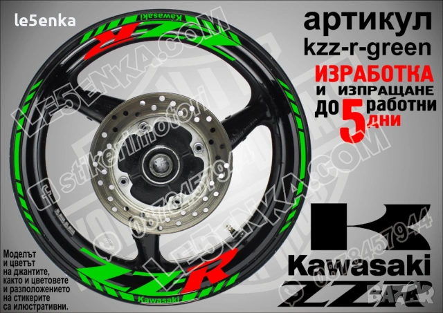 Kawasaki ZZR кантове и надписи за джанти, снимка 5 - Аксесоари и консумативи - 40075904
