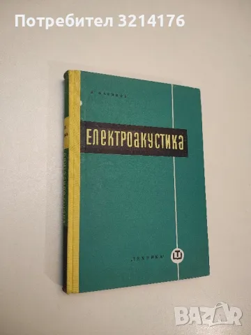 Електроакустика - Асен Йорданов Маринов