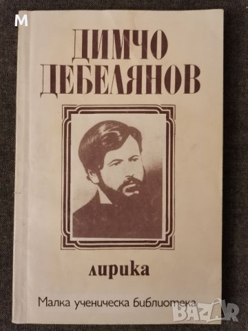 Димчо Дебелянов лирика, снимка 1 - Българска литература - 36820412