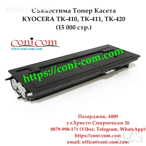 KYOCERA TK-410,TK-411,TK-420 (15000 стр.) Съвместима