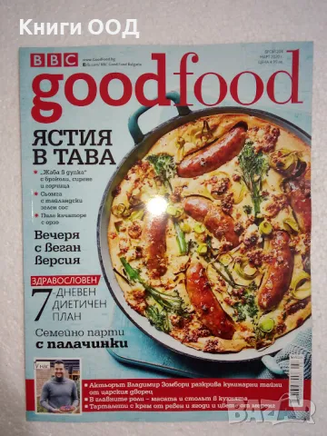 Good Food. Бр. 204 / март 2020, снимка 1 - Списания и комикси - 47930354