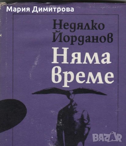 Българска литературна класика , снимка 2 - Художествена литература - 19093767