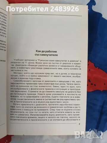 Румънски език - самоучител в диалози   Марияна Чернева, снимка 5 - Чуждоезиково обучение, речници - 56127971