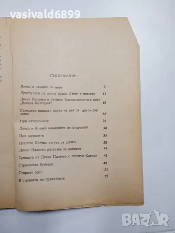 Стефан Мокрев - Дечко Палечко и петлето Клечко , снимка 4 - Детски книжки - 48388642
