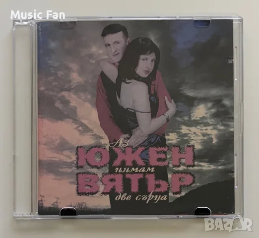 Южен вятър - “Аз нямам две сърца” (1999)