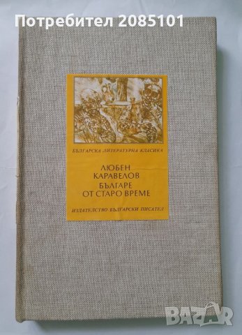 Българе от старо време, Любен Каравелов, снимка 2 - Българска литература - 40451866