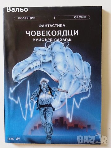 Лот от 3 броя книги фантастика от библиотека „Орфия“, снимка 1