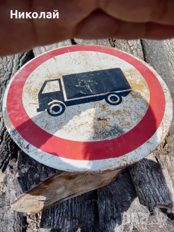 Стар пътен знак от Соца., снимка 1