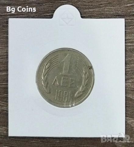 1 лев 1981