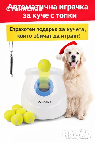 Автоматична играчка за куче с топки