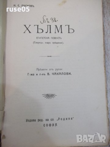 Книга "Хълмъ - Н. С. Лѣсковъ" - 92 стр., снимка 2 - Художествена литература - 29743246