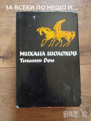 Михаил Шолохов - Тихият Дон том 1ви, снимка 1