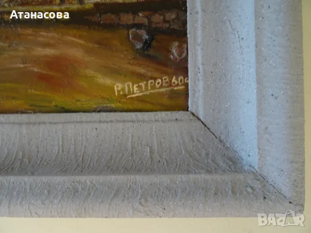 Р. ПЕТРОВ картина "Пейзаж от Рибарица" масло 1960 г, снимка 7 - Картини - 55964475