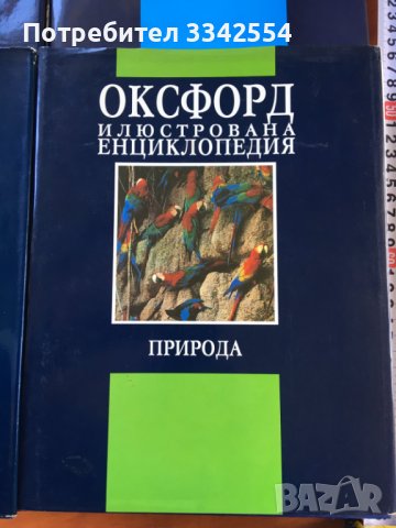 КНИГА-ЕНЦИКЛОПЕДИЯ ОКСФОРД-КОМПЛЕКТ ОТЛИЧНИ, снимка 4 - Енциклопедии, справочници - 38254534