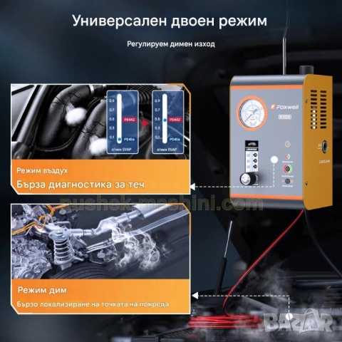 Машина за пушек  | Авто тестер за откриване на течове с въздух и дим, снимка 7 - Аксесоари и консумативи - 46799426