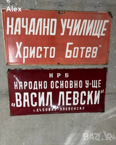 Емайлирани табели/Емайлирана табела, снимка 18 - Антикварни и старинни предмети - 53247121