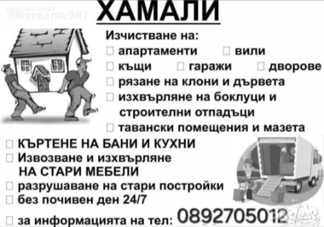 Хамалски услуги - почистване преместване бутане извозване Пловдив Пазарджик Асеновград Стамболийски, снимка 3 - Хамалски услуги - 54161958