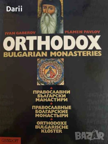 Православни български манастири- Иван Габеров, Пламен Павлов