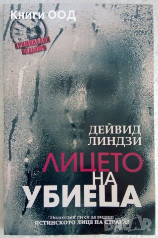 Лицето на убиеца - Дейвид Линдзи 