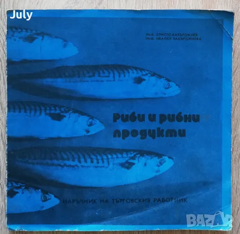 Риби и рибни продукти, Христо Бакърджиев, Иванка Бакърджиева