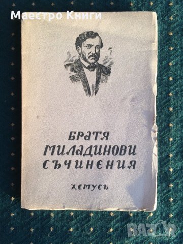 Братя Миладинови - Съчинения 1939г., снимка 1 - Други - 30994141