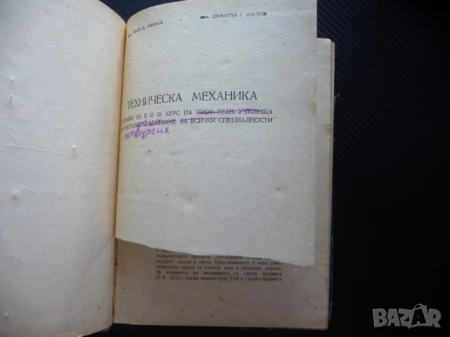 Техническа механика металообработване за всички специалности Статика Кинематика Динамика механика, снимка 3 - Специализирана литература - 51553733